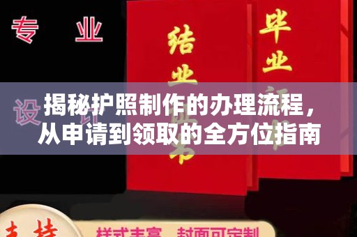 旺苍揭秘护照制作的办理流程，从申请到领取的全方位指南